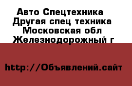 Авто Спецтехника - Другая спец.техника. Московская обл.,Железнодорожный г.